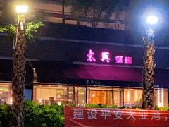 -太兴餐厅(小径湾店)