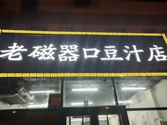 门面-老磁器口豆汁店(马家堡店)