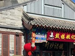 -姚记炒肝店(鼓楼店)