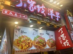 -周小亮丁家坡洋芋(全国总店)