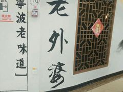 -老外婆(吾悦广场店)
