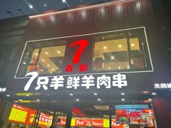 -古彭7只羊·徐州烧烤(旗舰店)