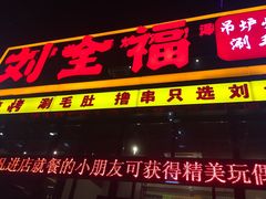 门面-刘全福吊炉烧烤王(东江路店)