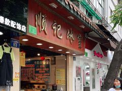 门面-顺记冰室(宝华路店)