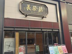 门面-德发长·花式蒸饺(大唐不夜城店)