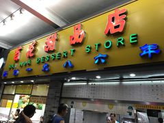 门面-百花传统甜品店(原址店)