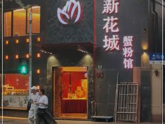 门面-新花城蟹粉馆(乌鲁木齐店)