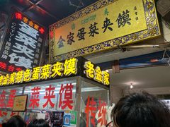 门面-老金家蛋菜夹馍(西安总店)