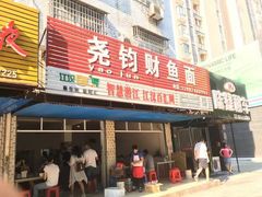 -尧钧财鱼面(育才路店)