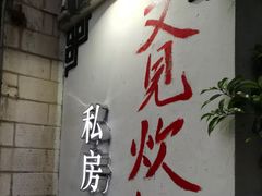 -又见炊烟私房菜(敬亭路店)