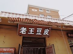 门面-老王豆皮