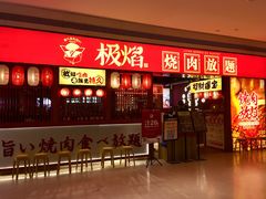 门面-极焰·烧肉刺身放题(天河领展广场店)