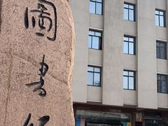 -青岛市图书馆
