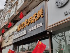 门面-攀枝花·任德琼·盐边羊肉米线