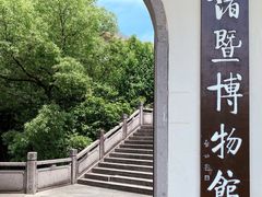-诸暨博物馆