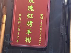 -玫瑰红烤羊排(北新桥三条店)