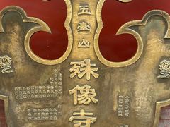 -五台山风景名胜区