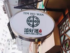 -添好运点心专门店(深水埗店)