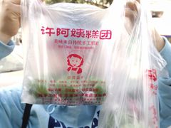 -许阿姨糕团店(南京总店)