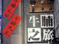 -牛腩之旅·牛腩牛杂煲(光启城美食城店)