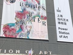 -上海当代艺术博物馆