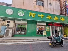 门面-阿叶羊杂碎(前进街店)