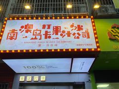 -南澳岛打卡果汁冰公司