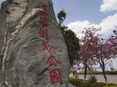 -三塔倒影公园