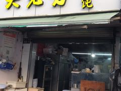 门面-方老大馄饨(抚宁巷店)