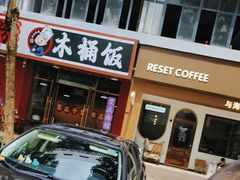 -Reset Coffee 与海咖啡