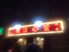 门面-特色油边心管烤串