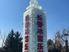 -长春世界雕塑园冰雪艺术天地