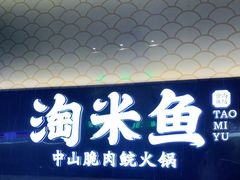 门面-淘米捞·米汤脆鲩鱼火锅(福田皇岗店)
