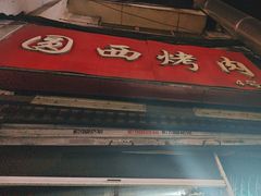 -圆西烤肉(园西路店)