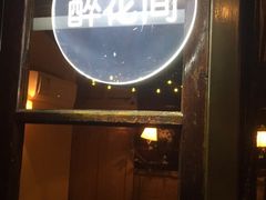 门面-瓦的音乐酒馆(象山店)