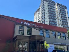-大鸭梨烤鸭(石佛营店)