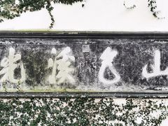 -惠山古镇·寄畅园