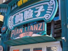 -偏脸子哈尔滨老烧烤(红旗大街店)