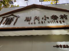 门面-厝内小眷村(长宁定西路店)