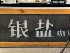 -长春银盐咖啡馆