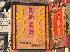 门面-心相映大酒店(苏州商贸城店)