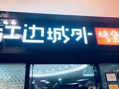 门面-江边城外烤全鱼(龙德广场店)