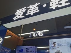 -爱革·奢品·鞋包·衣物·家居(金桥国际商业广场店)