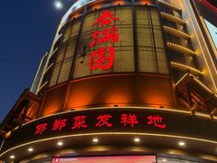 -春满园·邯郸菜发祥地(滏东店)