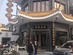 -富春茶社(国庆路店)