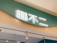 门面-椰不二(成都来福士广场店)