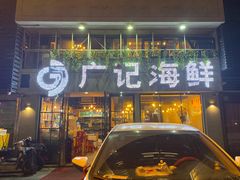 门面-广记海鲜(杨汊湖一店)