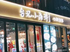 门面-台记小海鲜(七宝店)