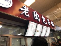 -老陶包子铺(南大西南村店)