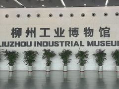 -柳州工业博物馆